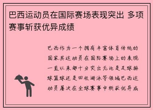 巴西运动员在国际赛场表现突出 多项赛事斩获优异成绩