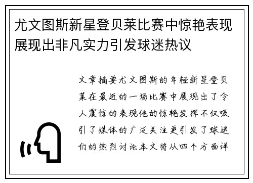尤文图斯新星登贝莱比赛中惊艳表现展现出非凡实力引发球迷热议 尤文图斯新星登贝莱比赛中惊艳表现展现出非凡实力引发球迷热议