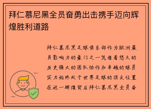 拜仁慕尼黑全员奋勇出击携手迈向辉煌胜利道路 拜仁慕尼黑全员奋勇出击携手迈向辉煌胜利道路