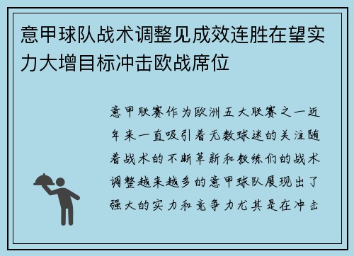 意甲球队战术调整见成效连胜在望实力大增目标冲击欧战席位 意甲球队战术调整见成效连胜在望实力大增目标冲击欧战席位