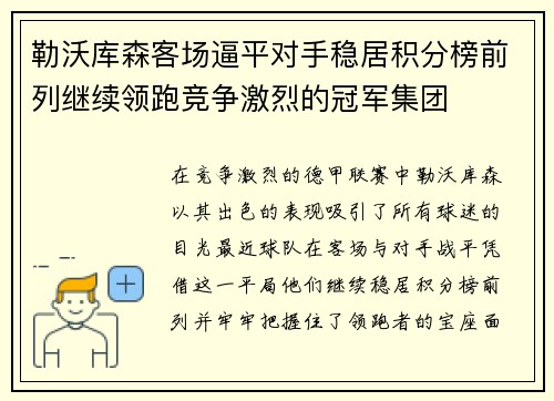 勒沃库森客场逼平对手稳居积分榜前列继续领跑竞争激烈的冠军集团 勒沃库森客场逼平对手稳居积分榜前列继续领跑竞争激烈的冠军集团