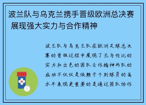 波兰队与乌克兰携手晋级欧洲总决赛 展现强大实力与合作精神 波兰队与乌克兰携手晋级欧洲总决赛 展现强大实力与合作精神