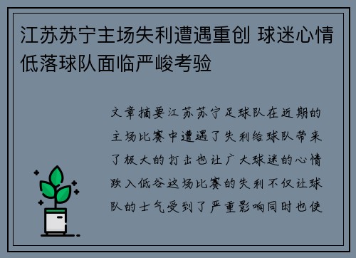 江苏苏宁主场失利遭遇重创 球迷心情低落球队面临严峻考验 江苏苏宁主场失利遭遇重创 球迷心情低落球队面临严峻考验
