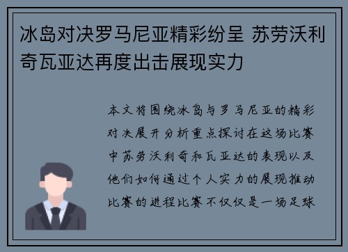 冰岛对决罗马尼亚精彩纷呈 苏劳沃利奇瓦亚达再度出击展现实力