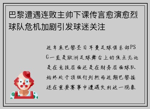 巴黎遭遇连败主帅下课传言愈演愈烈球队危机加剧引发球迷关注 巴黎遭遇连败主帅下课传言愈演愈烈球队危机加剧引发球迷关注