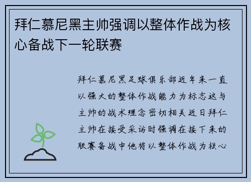 拜仁慕尼黑主帅强调以整体作战为核心备战下一轮联赛 拜仁慕尼黑主帅强调以整体作战为核心备战下一轮联赛