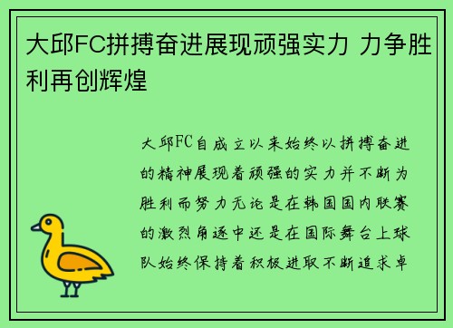 大邱FC拼搏奋进展现顽强实力 力争胜利再创辉煌