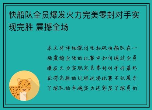 快船队全员爆发火力完美零封对手实现完胜 震撼全场 快船队全员爆发火力完美零封对手实现完胜 震撼全场