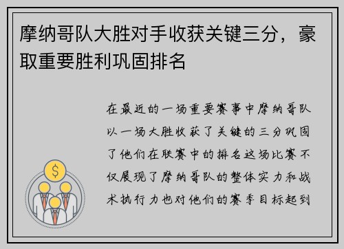 摩纳哥队大胜对手收获关键三分,豪取重要胜利巩固排名 摩纳哥队大胜对手收获关键三分,豪取重要胜利巩固排名