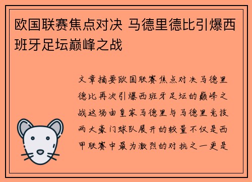 欧国联赛焦点对决 马德里德比引爆西班牙足坛巅峰之战 欧国联赛焦点对决 马德里德比引爆西班牙足坛巅峰之战