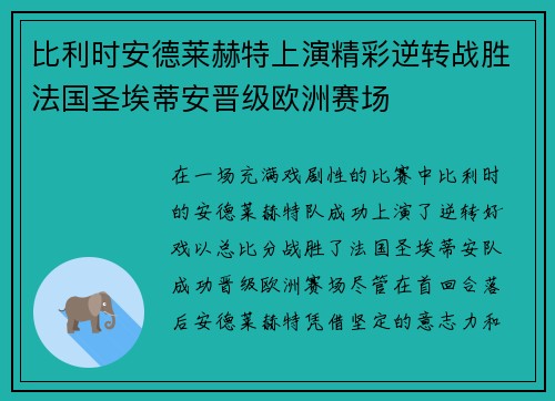 比利时安德莱赫特上演精彩逆转战胜法国圣埃蒂安晋级欧洲赛场 比利时安德莱赫特上演精彩逆转战胜法国圣埃蒂安晋级欧洲赛场
