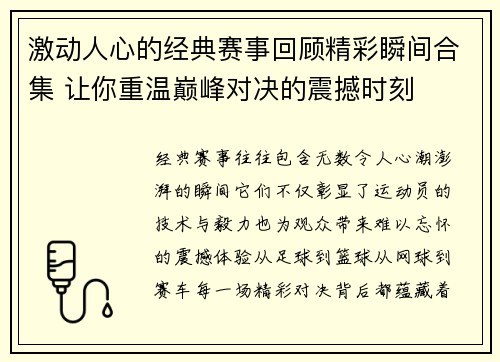 激动人心的经典赛事回顾精彩瞬间合集 让你重温巅峰对决的震撼时刻 激动人心的经典赛事回顾精彩瞬间合集 让你重温巅峰对决的震撼时刻