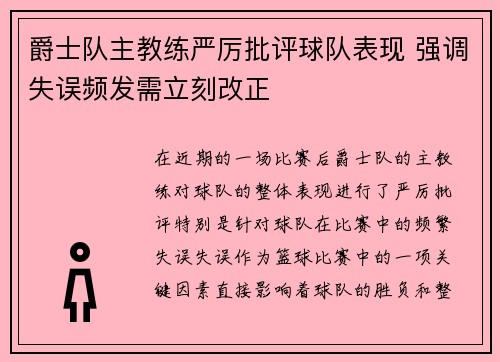 爵士队主教练严厉批评球队表现 强调失误频发需立刻改正 爵士队主教练严厉批评球队表现 强调失误频发需立刻改正