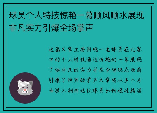 球员个人特技惊艳一幕顺风顺水展现非凡实力引爆全场掌声