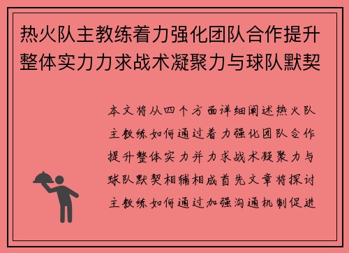 热火队主教练着力强化团队合作提升整体实力力求战术凝聚力与球队默契相辅相成 热火队主教练着力强化团队合作提升整体实力力求战术凝聚力与球队默契相辅相成