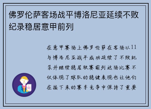 佛罗伦萨客场战平博洛尼亚延续不败纪录稳居意甲前列