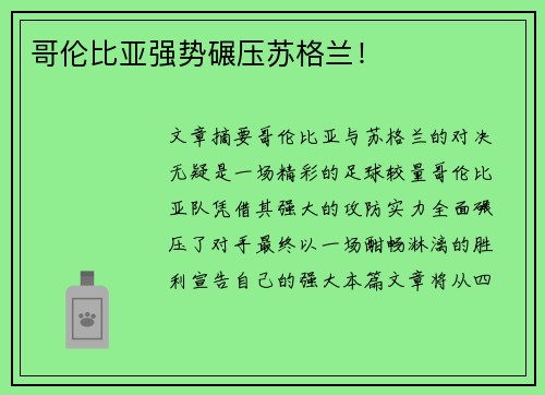 哥伦比亚强势碾压苏格兰! 哥伦比亚强势碾压苏格兰!