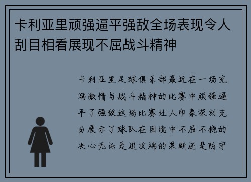 卡利亚里顽强逼平强敌全场表现令人刮目相看展现不屈战斗精神 卡利亚里顽强逼平强敌全场表现令人刮目相看展现不屈战斗精神