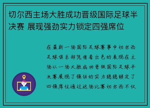 切尔西主场大胜成功晋级国际足球半决赛 展现强劲实力锁定四强席位 切尔西主场大胜成功晋级国际足球半决赛 展现强劲实力锁定四强席位
