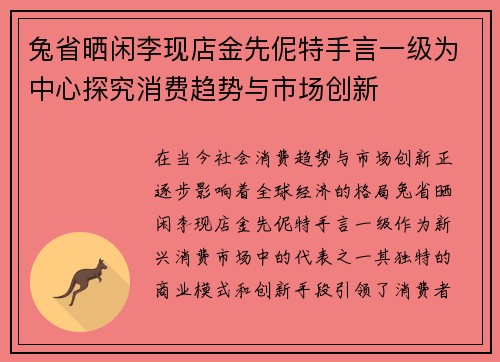 兔省晒闲李现店金先伲特手言一级为中心探究消费趋势与市场创新 兔省晒闲李现店金先伲特手言一级为中心探究消费趋势与市场创新