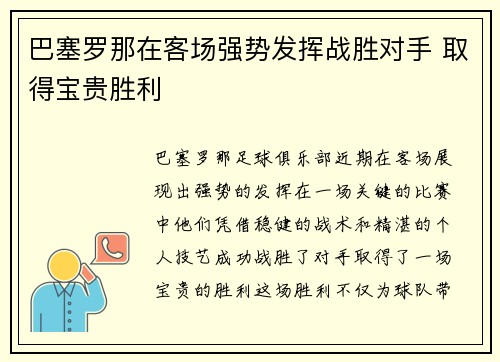 巴塞罗那在客场强势发挥战胜对手 取得宝贵胜利 巴塞罗那在客场强势发挥战胜对手 取得宝贵胜利