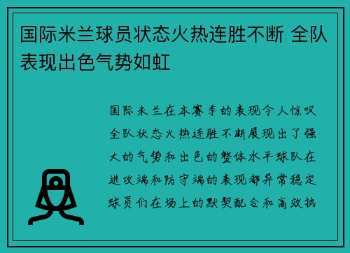 国际米兰球员状态火热连胜不断 全队表现出色气势如虹 国际米兰球员状态火热连胜不断 全队表现出色气势如虹