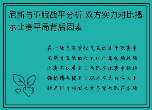尼斯与亚眠战平分析 双方实力对比揭示比赛平局背后因素 尼斯与亚眠战平分析 双方实力对比揭示比赛平局背后因素