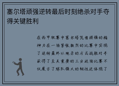 塞尔塔顽强逆转最后时刻绝杀对手夺得关键胜利 塞尔塔顽强逆转最后时刻绝杀对手夺得关键胜利