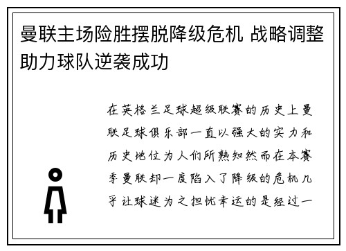 曼联主场险胜摆脱降级危机 战略调整助力球队逆袭成功 曼联主场险胜摆脱降级危机 战略调整助力球队逆袭成功
