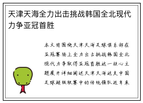 天津天海全力出击挑战韩国全北现代力争亚冠首胜