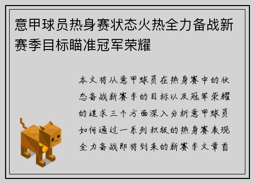 意甲球员热身赛状态火热全力备战新赛季目标瞄准冠军荣耀 意甲球员热身赛状态火热全力备战新赛季目标瞄准冠军荣耀