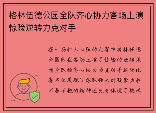 格林伍德公园全队齐心协力客场上演惊险逆转力克对手 格林伍德公园全队齐心协力客场上演惊险逆转力克对手
