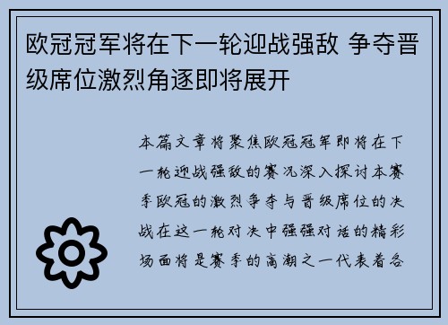 欧冠冠军将在下一轮迎战强敌 争夺晋级席位激烈角逐即将展开 欧冠冠军将在下一轮迎战强敌 争夺晋级席位激烈角逐即将展开