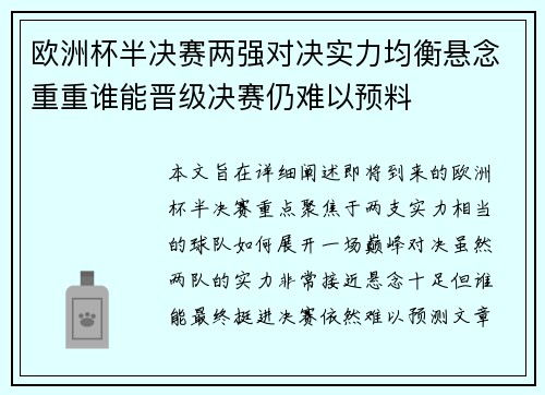 欧洲杯半决赛两强对决实力均衡悬念重重谁能晋级决赛仍难以预料 欧洲杯半决赛两强对决实力均衡悬念重重谁能晋级决赛仍难以预料