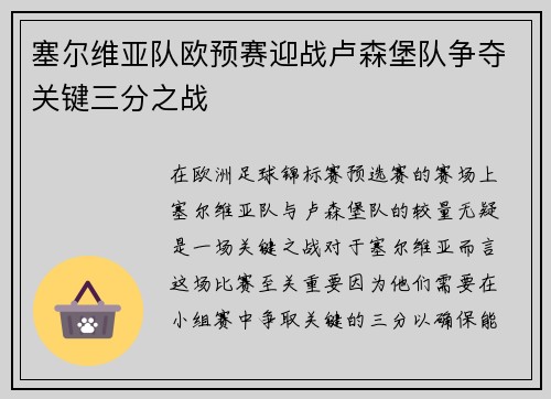 塞尔维亚队欧预赛迎战卢森堡队争夺关键三分之战 塞尔维亚队欧预赛迎战卢森堡队争夺关键三分之战
