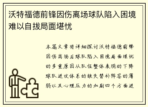 沃特福德前锋因伤离场球队陷入困境难以自拔局面堪忧 沃特福德前锋因伤离场球队陷入困境难以自拔局面堪忧