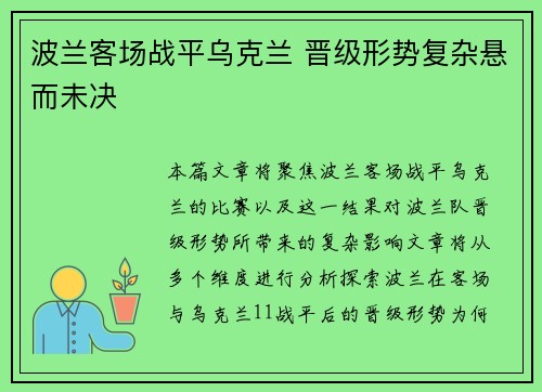 波兰客场战平乌克兰 晋级形势复杂悬而未决 波兰客场战平乌克兰 晋级形势复杂悬而未决