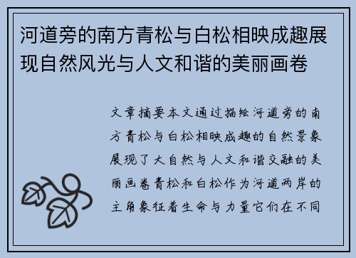 河道旁的南方青松与白松相映成趣展现自然风光与人文和谐的美丽画卷 河道旁的南方青松与白松相映成趣展现自然风光与人文和谐的美丽画卷