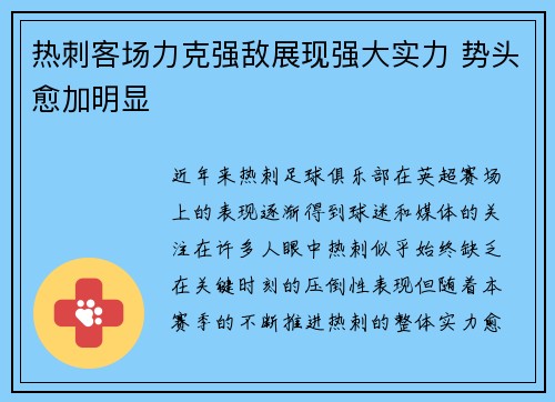 热刺客场力克强敌展现强大实力 势头愈加明显 热刺客场力克强敌展现强大实力 势头愈加明显
