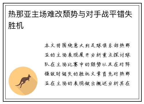 热那亚主场难改颓势与对手战平错失胜机 热那亚主场难改颓势与对手战平错失胜机