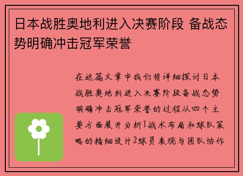 日本战胜奥地利进入决赛阶段 备战态势明确冲击冠军荣誉 日本战胜奥地利进入决赛阶段 备战态势明确冲击冠军荣誉