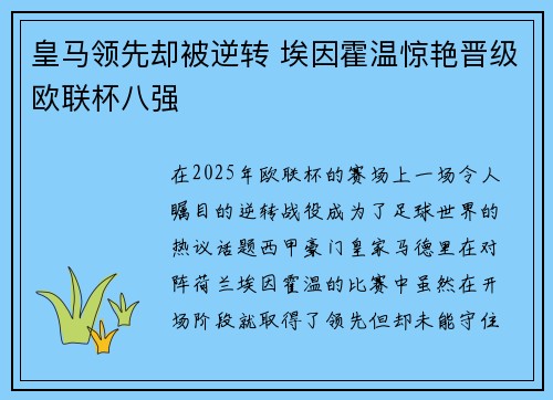 皇马领先却被逆转 埃因霍温惊艳晋级欧联杯八强 皇马领先却被逆转 埃因霍温惊艳晋级欧联杯八强