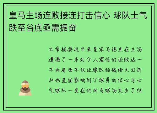 皇马主场连败接连打击信心 球队士气跌至谷底亟需振奋 皇马主场连败接连打击信心 球队士气跌至谷底亟需振奋