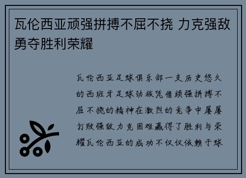 瓦伦西亚顽强拼搏不屈不挠 力克强敌勇夺胜利荣耀 瓦伦西亚顽强拼搏不屈不挠 力克强敌勇夺胜利荣耀
