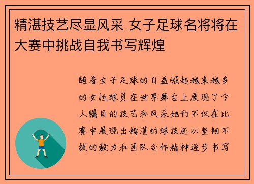 精湛技艺尽显风采 女子足球名将将在大赛中挑战自我书写辉煌 精湛技艺尽显风采 女子足球名将将在大赛中挑战自我书写辉煌