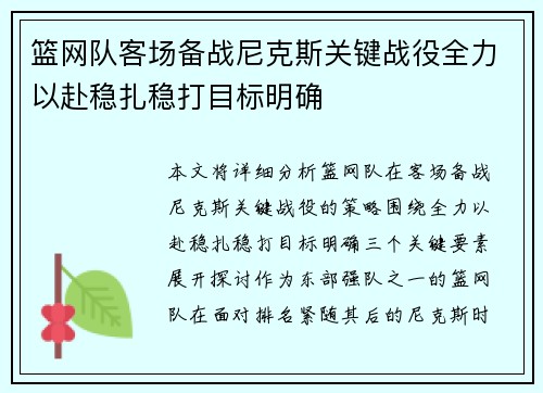 篮网队客场备战尼克斯关键战役全力以赴稳扎稳打目标明确 篮网队客场备战尼克斯关键战役全力以赴稳扎稳打目标明确
