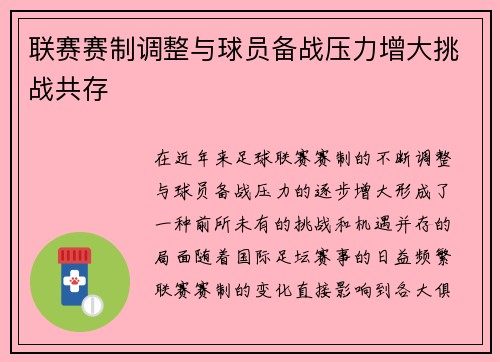 联赛赛制调整与球员备战压力增大挑战共存 联赛赛制调整与球员备战压力增大挑战共存