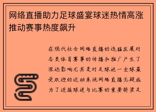 网络直播助力足球盛宴球迷热情高涨推动赛事热度飙升 网络直播助力足球盛宴球迷热情高涨推动赛事热度飙升