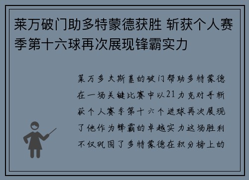 莱万破门助多特蒙德获胜 斩获个人赛季第十六球再次展现锋霸实力 莱万破门助多特蒙德获胜 斩获个人赛季第十六球再次展现锋霸实力