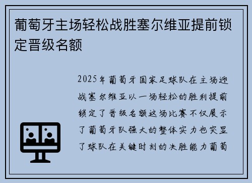 葡萄牙主场轻松战胜塞尔维亚提前锁定晋级名额 葡萄牙主场轻松战胜塞尔维亚提前锁定晋级名额